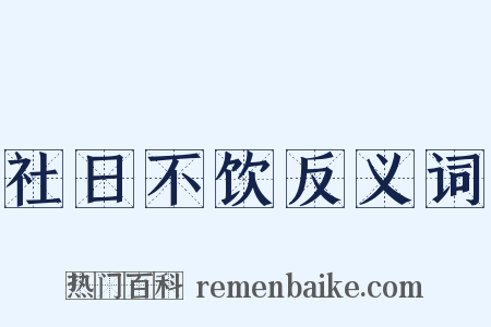 社日不饮反义词是什么意思的图片